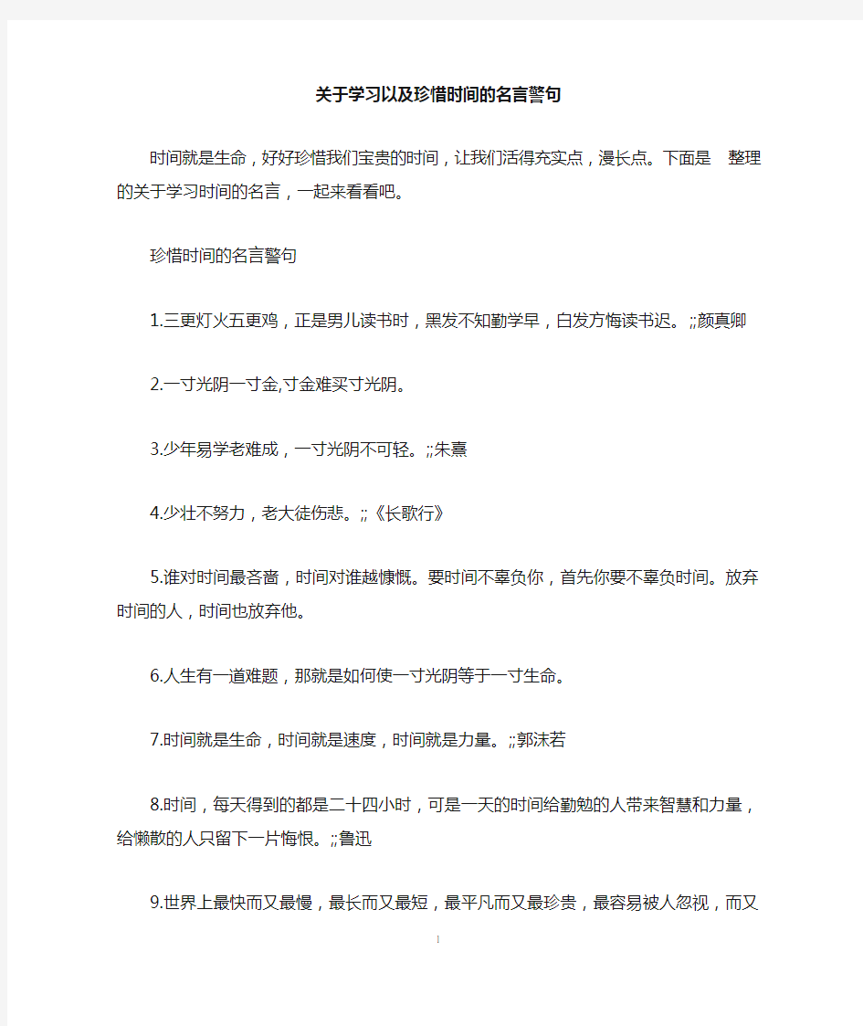 关于学习以及珍惜时间的名言警句