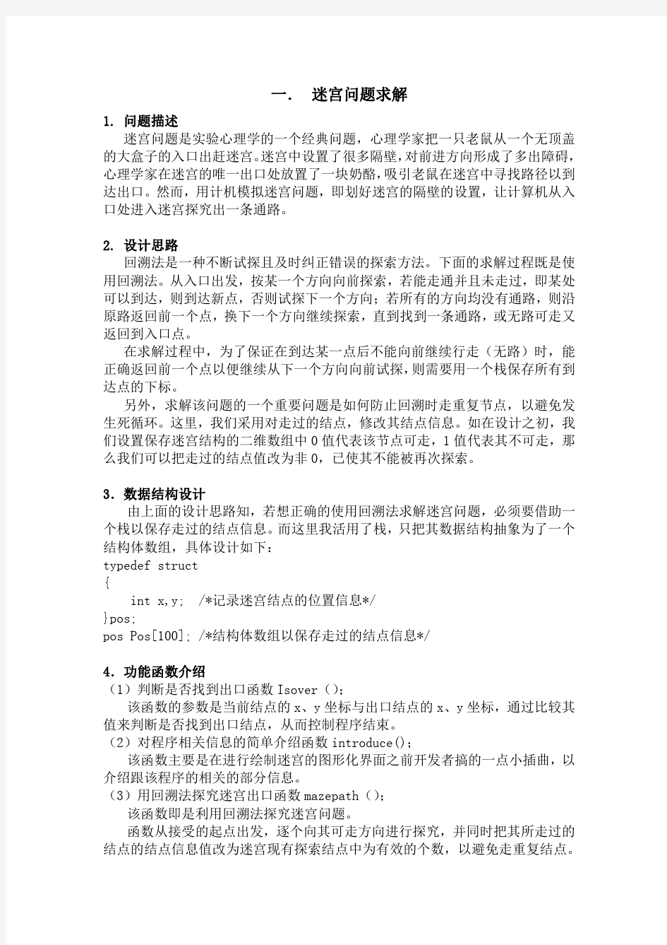 迷宫(C语言版)  数据结构课程设计