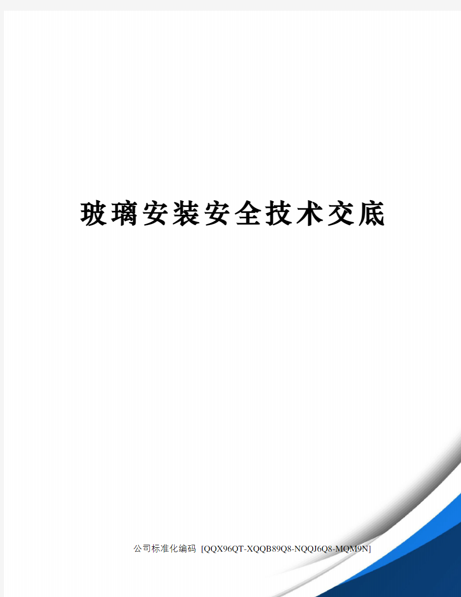 玻璃安装安全技术交底