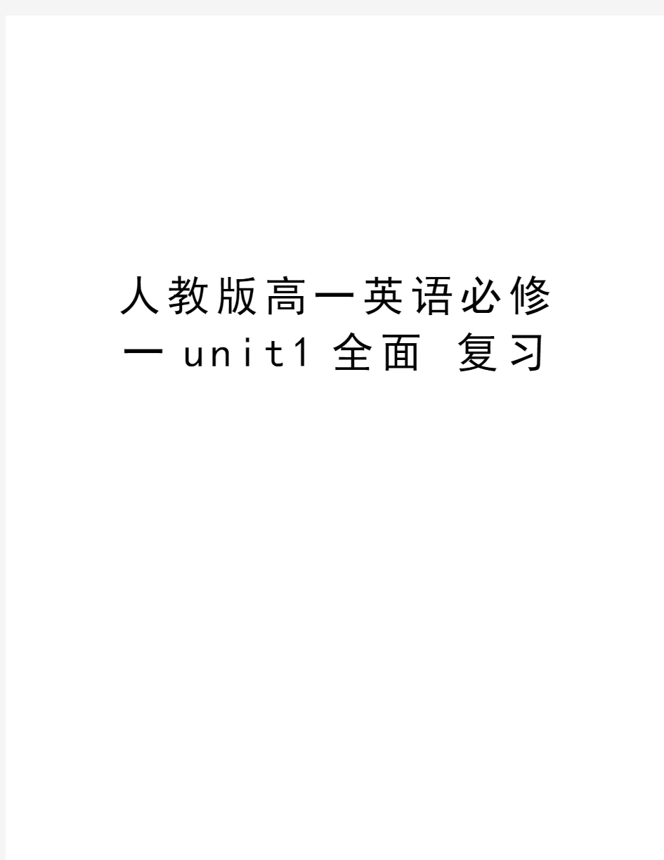 人教版高一英语必修一unit1全面 复习复习课程