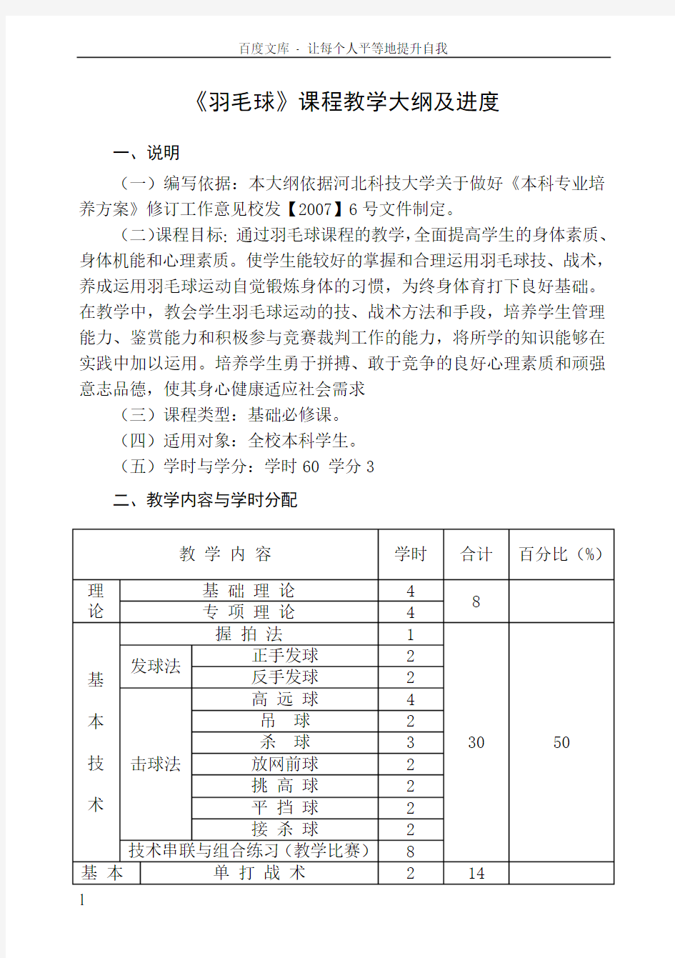 羽毛球课程教学大纲及进度