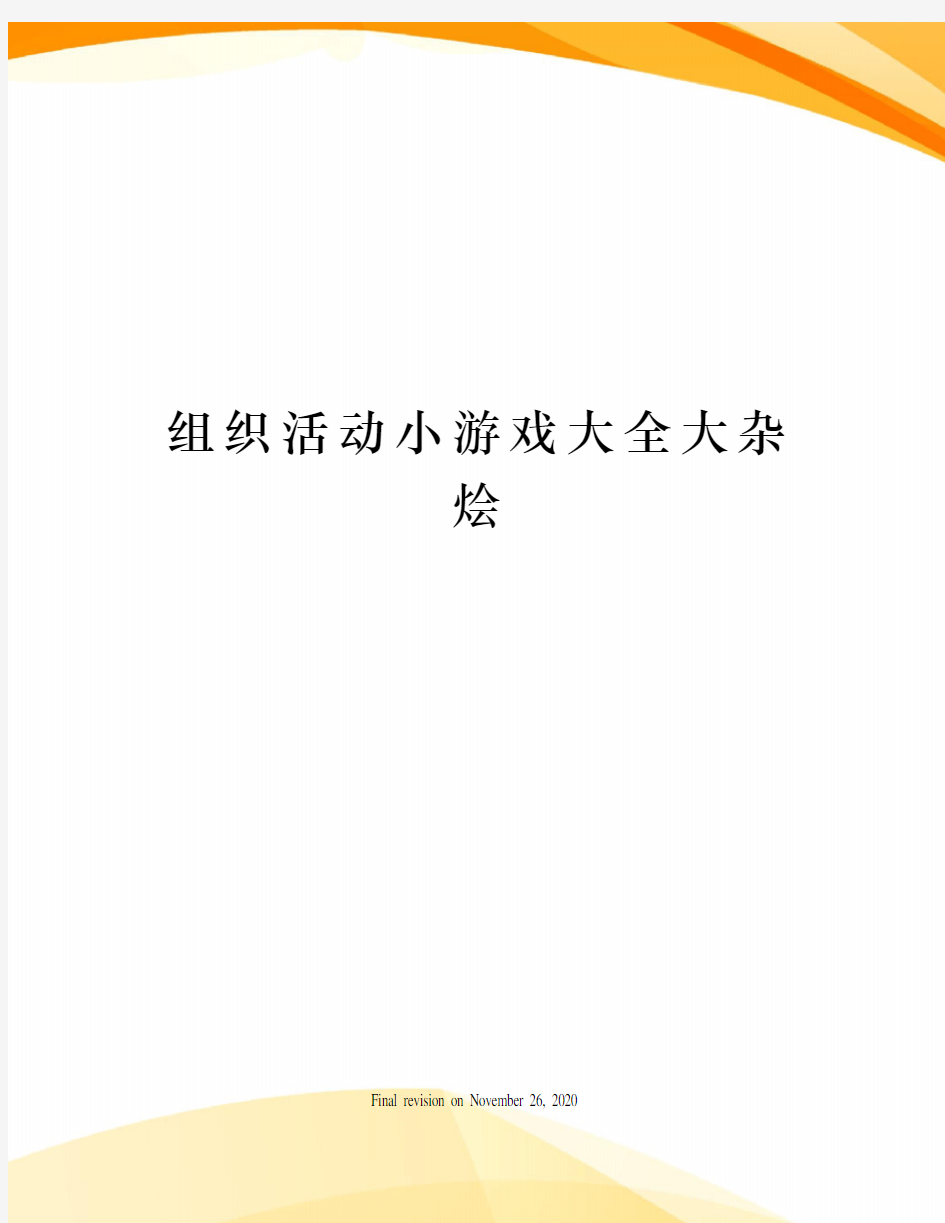 组织活动小游戏大全大杂烩