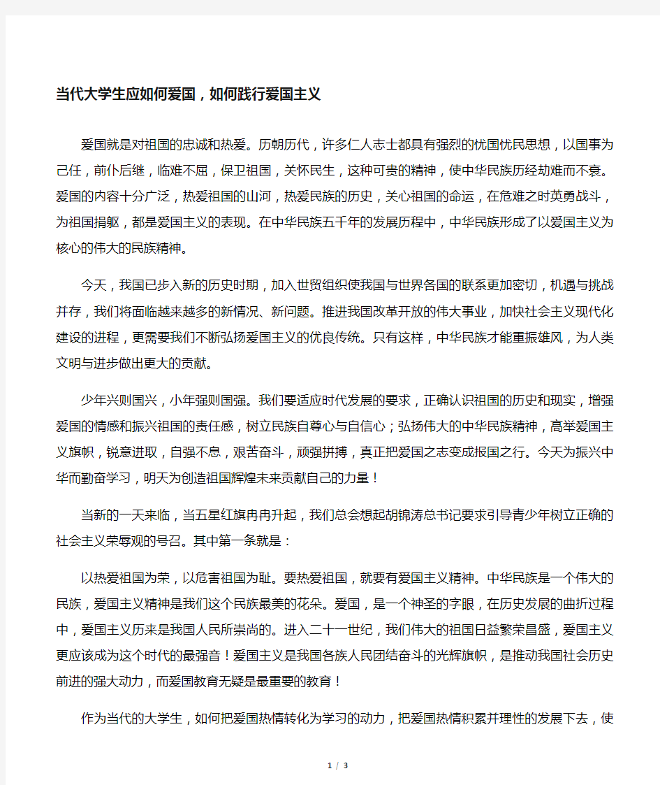 当代大学生应如何爱国,如何践行爱国主义