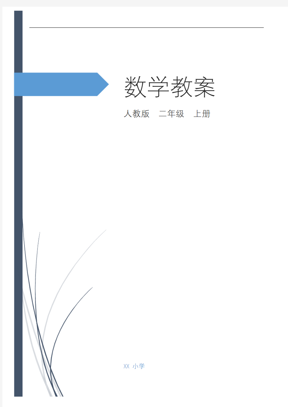 最新人教版二年级上册数学全册教案带反思(自用表格式)