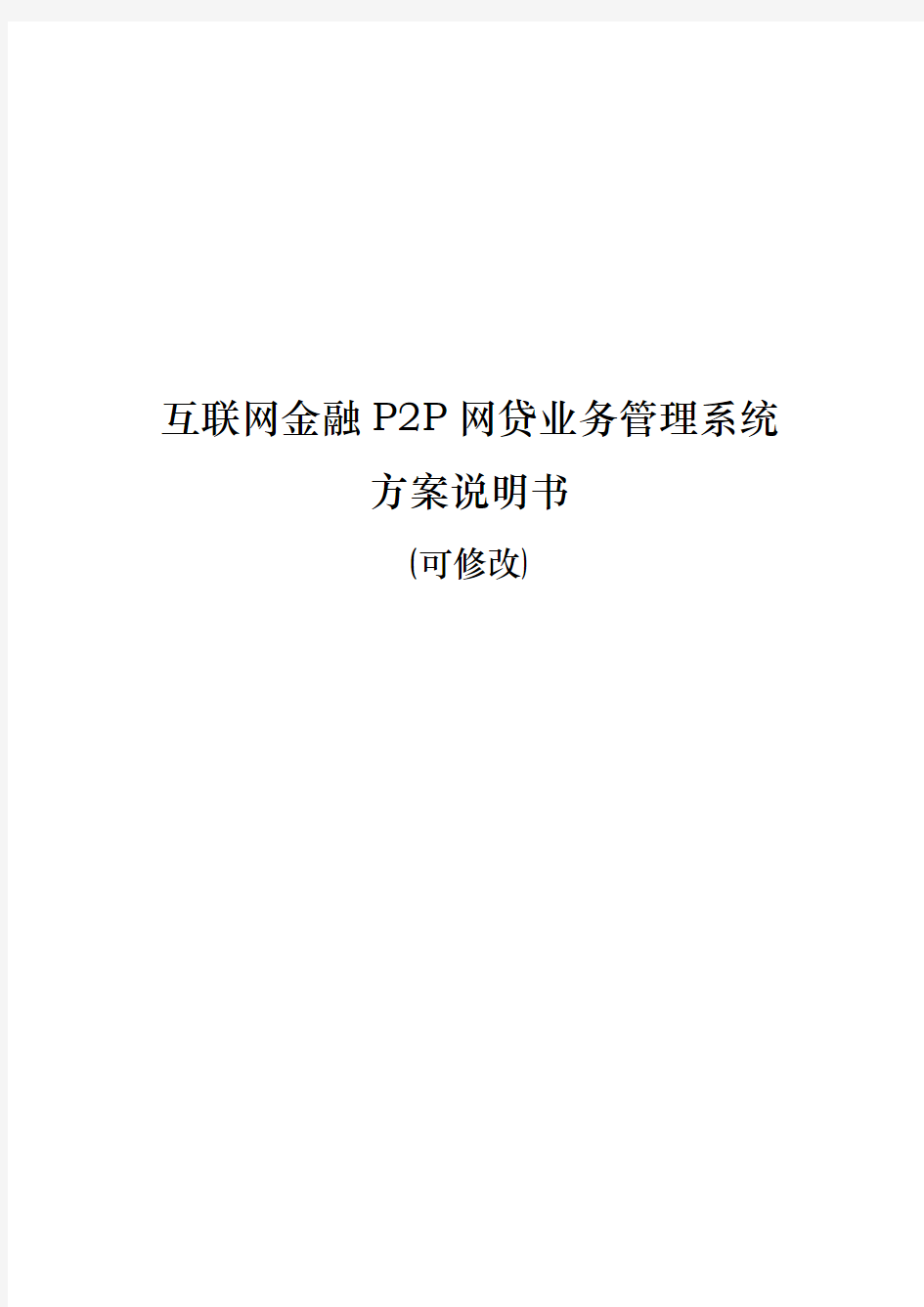 互联网金融P2P网贷业务管理系统设计方案说明书