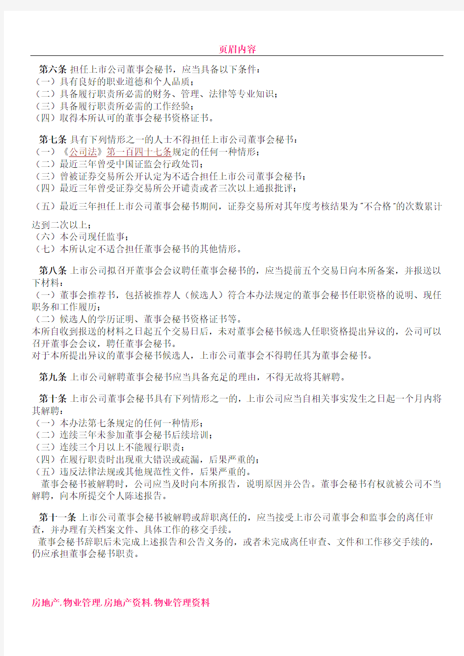 上海证券交易所上市公司董事会秘书管理办法(修订)