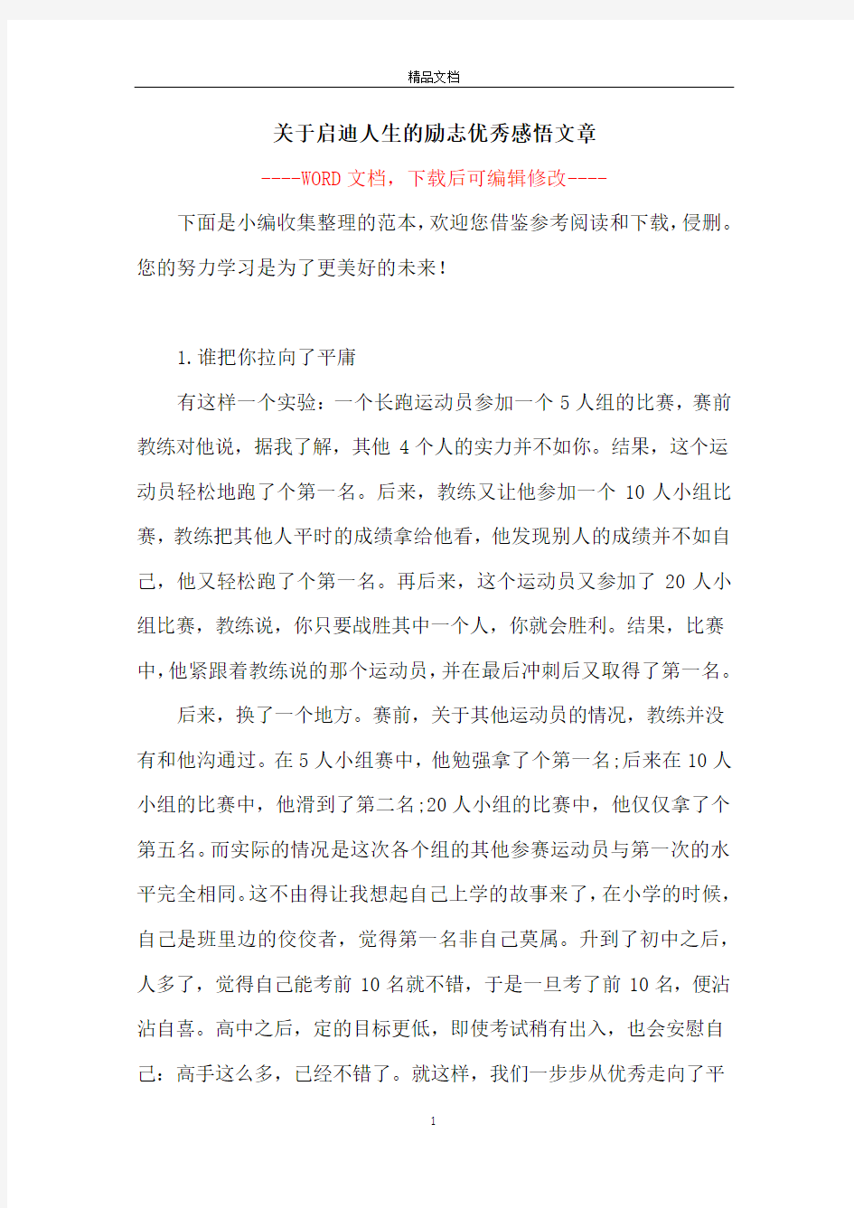 关于启迪人生的励志优秀感悟文章