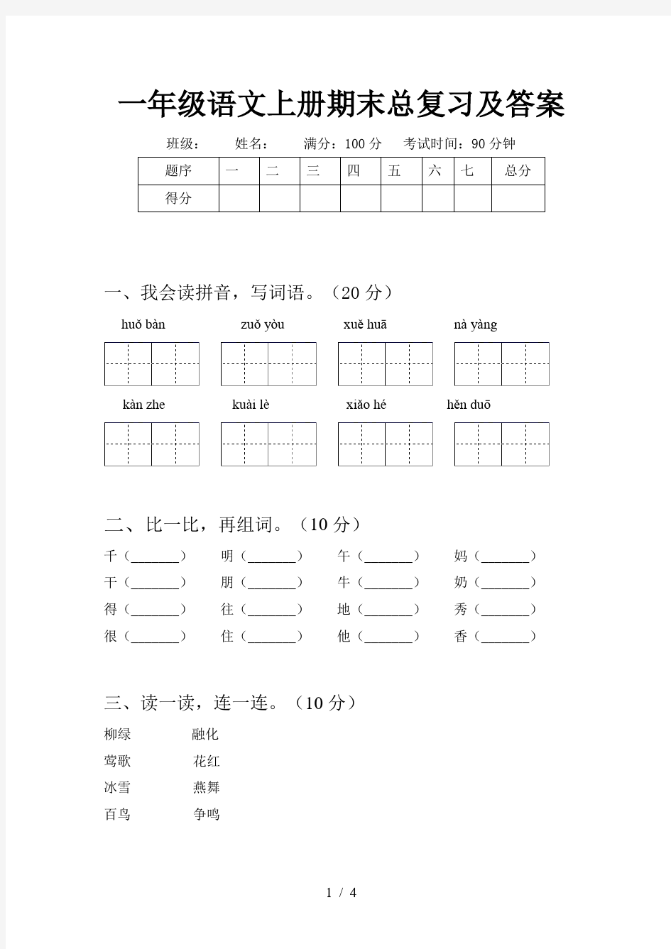 一年级语文上册期末总复习及答案