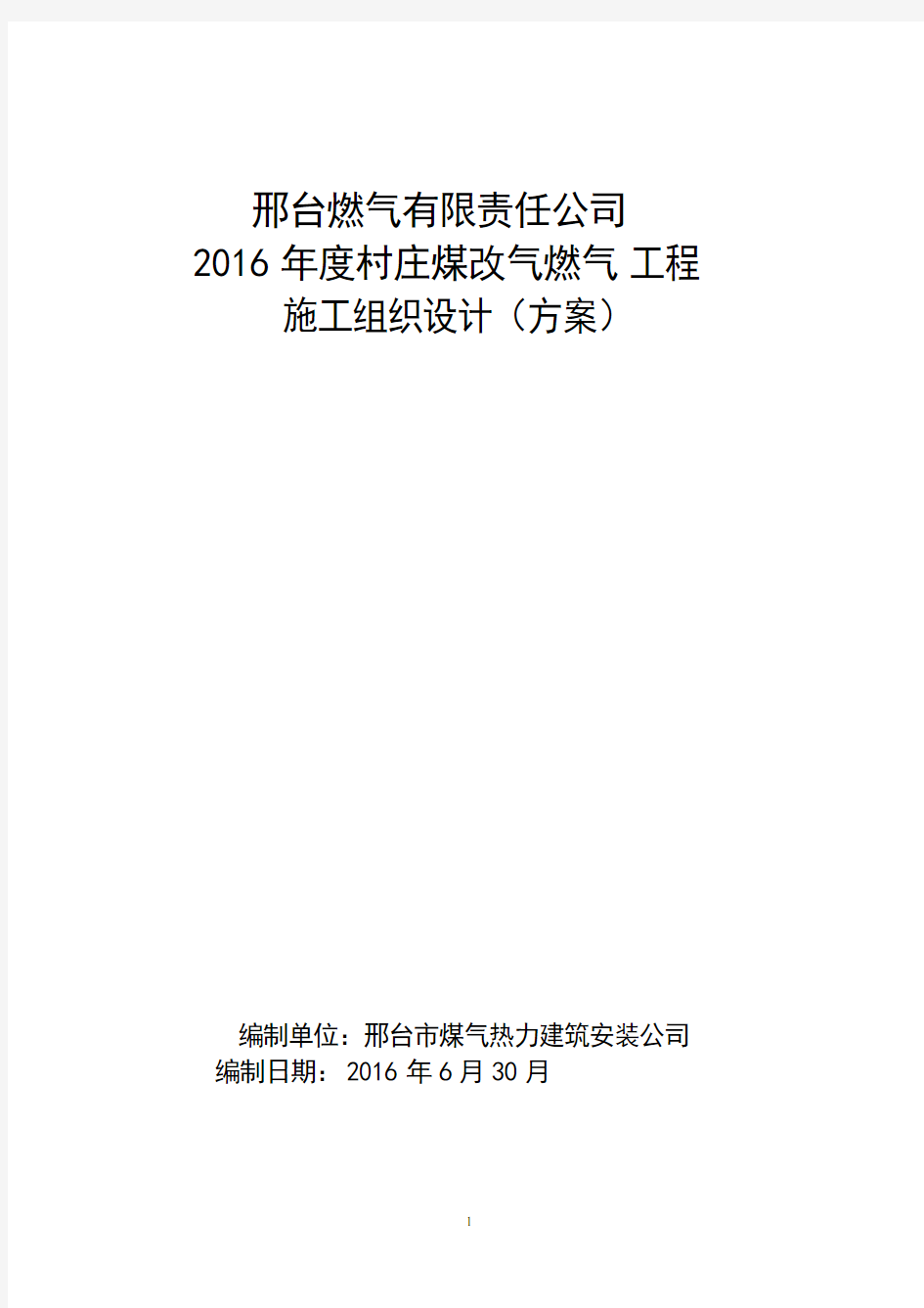 村庄煤改气工程施工组织设计