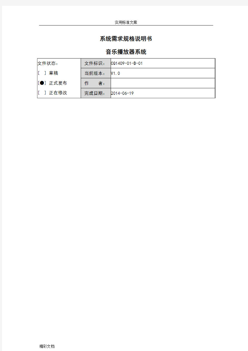 Android音乐播放器需求分析报告报告材料