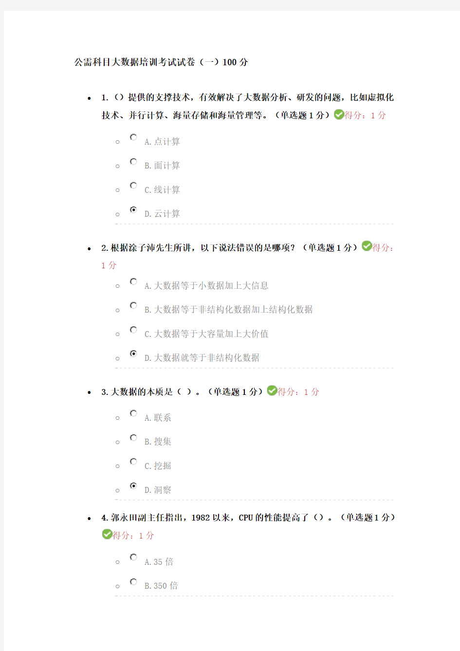 2017公需科目大数据培训考试标准答案(一)100分