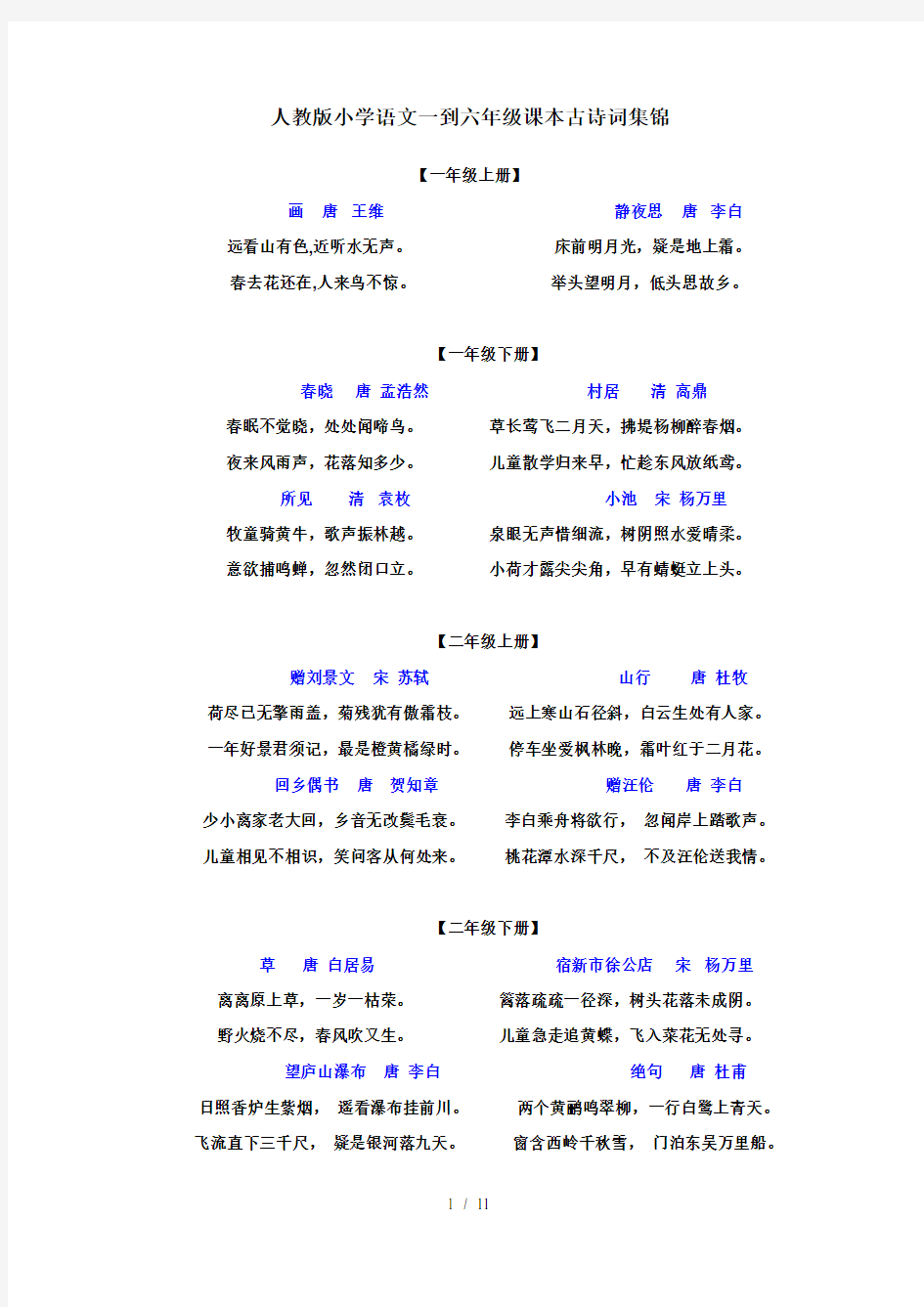 人教版小学语文一到六年级课本古诗词