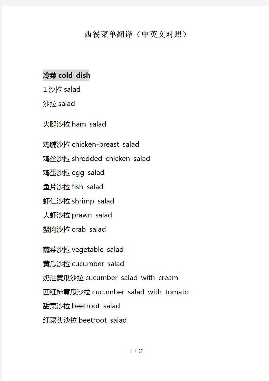 西餐菜单翻译(中英文对照)