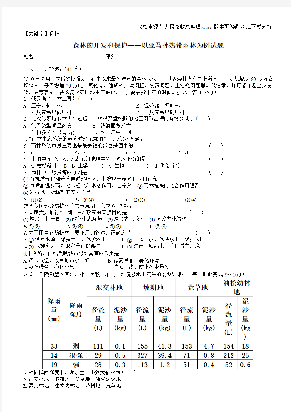 【保护】森林的开发和保护以亚马孙热带雨林为例试题