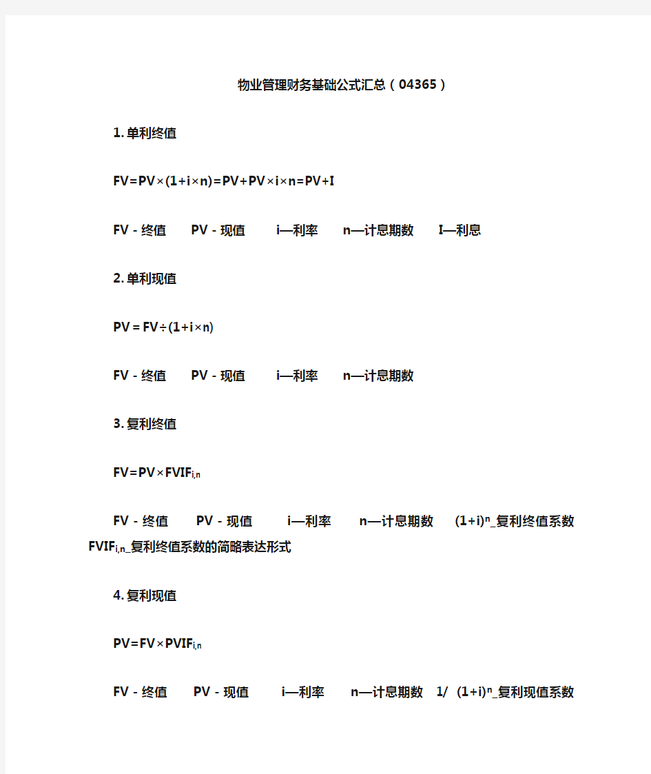 物业管理财务基础公式汇总