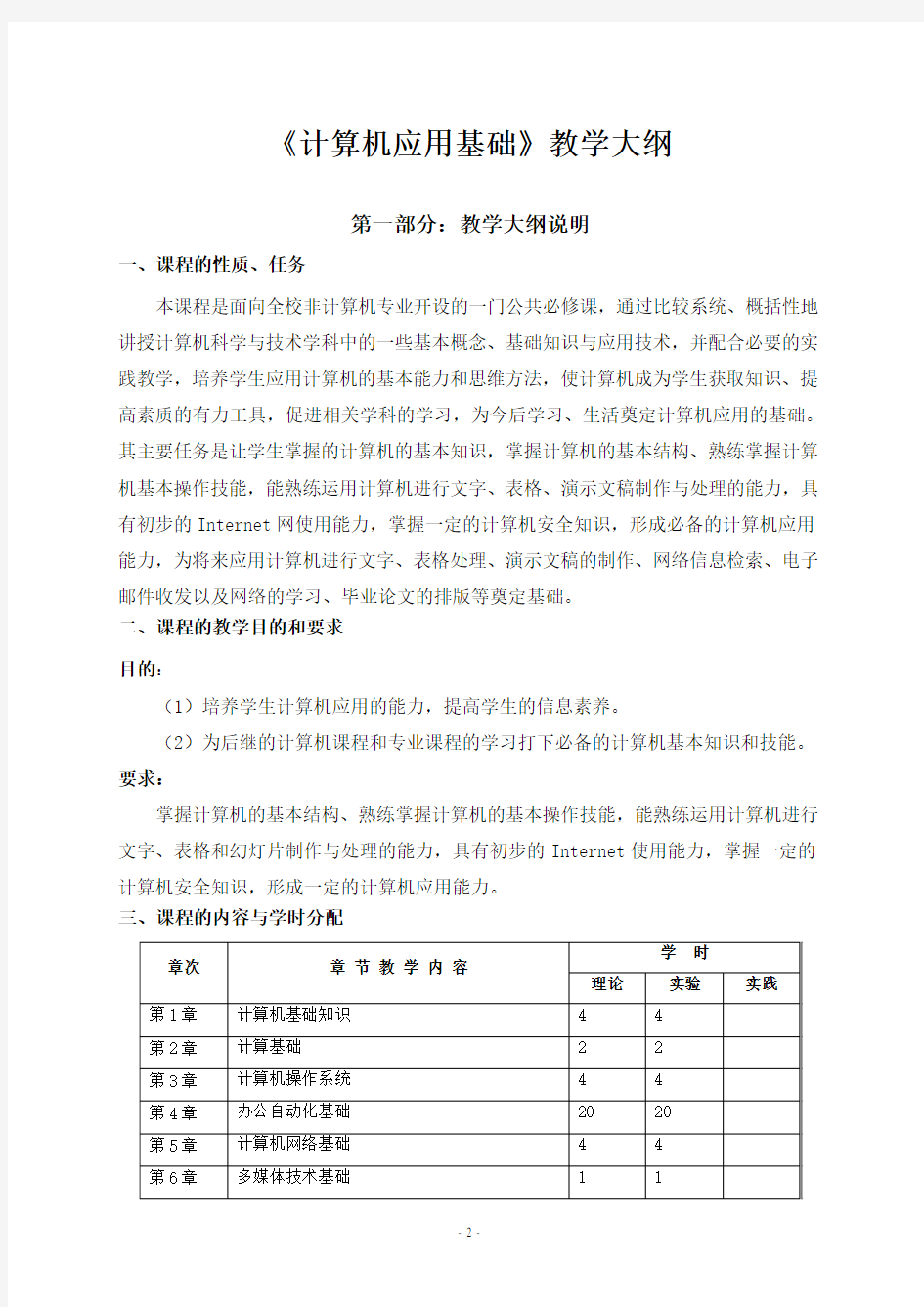 计算机应用基础课程教学大纲