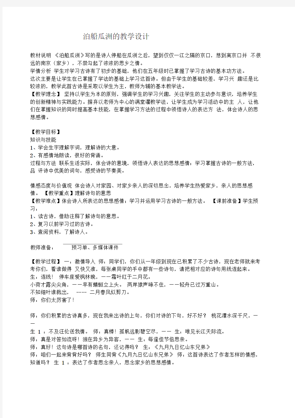 泊船瓜洲的教学设计