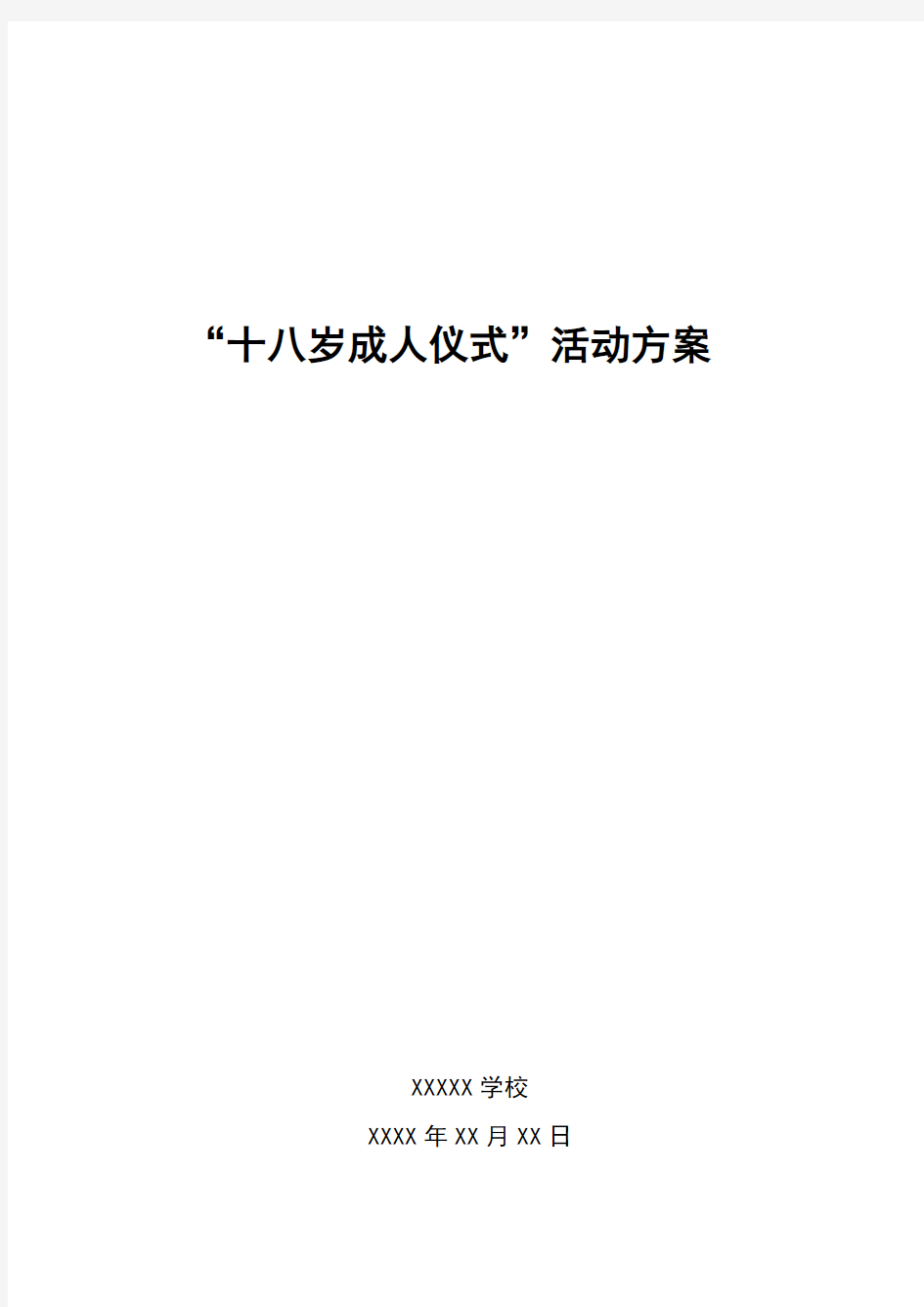 十八岁成人礼仪式活动全套方案汇编