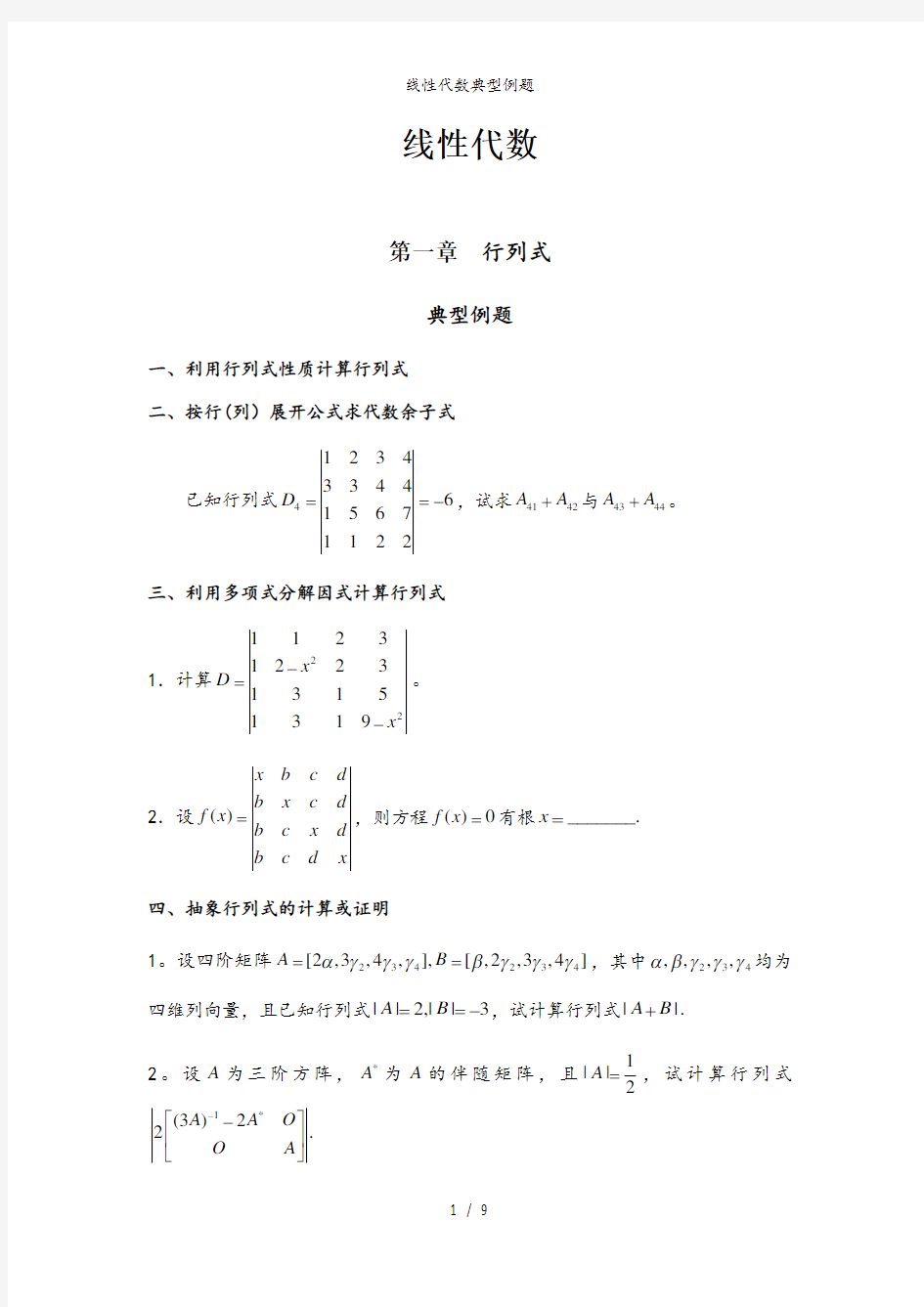 线性代数典型例题