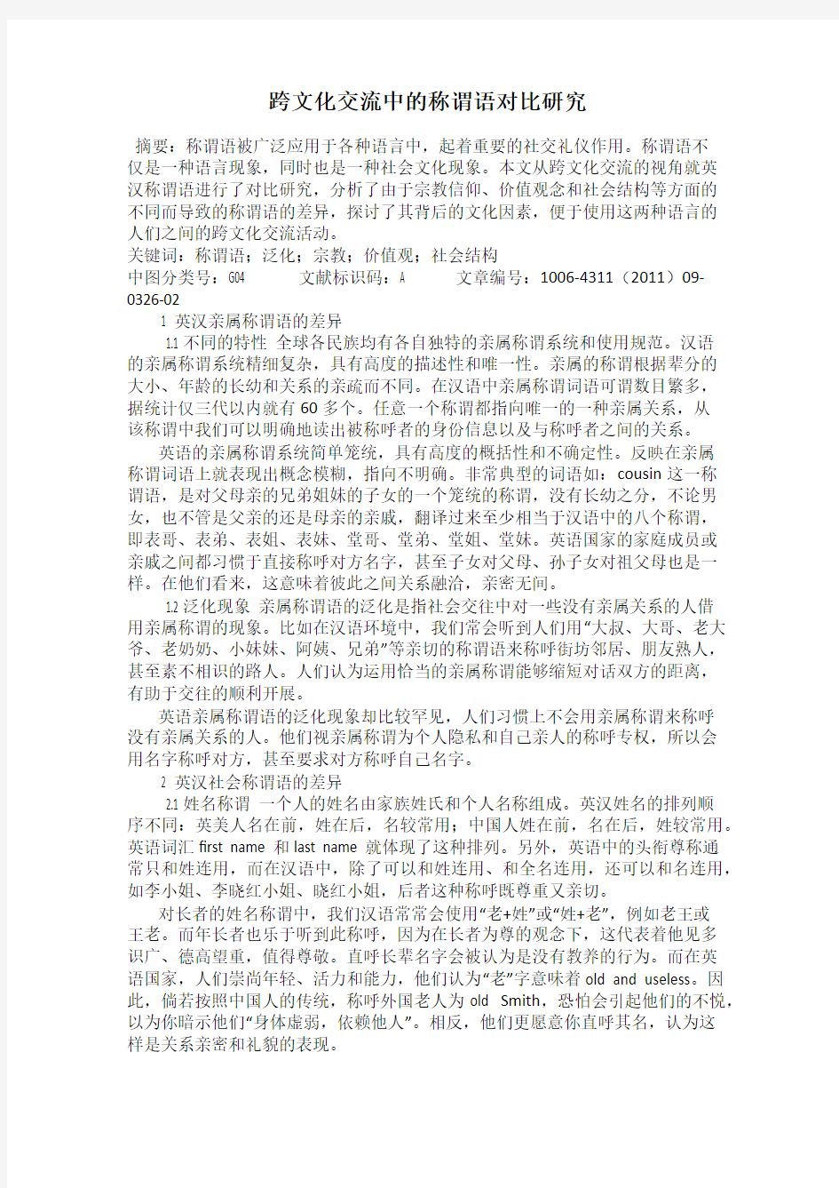 跨文化交流中的称谓语对比研究