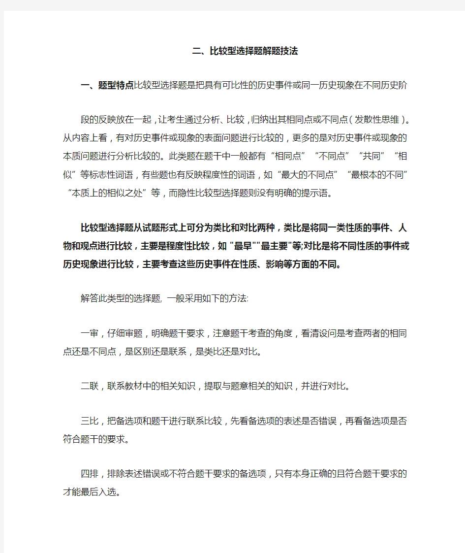 高中历史比较型选择题答题技巧及专项训练