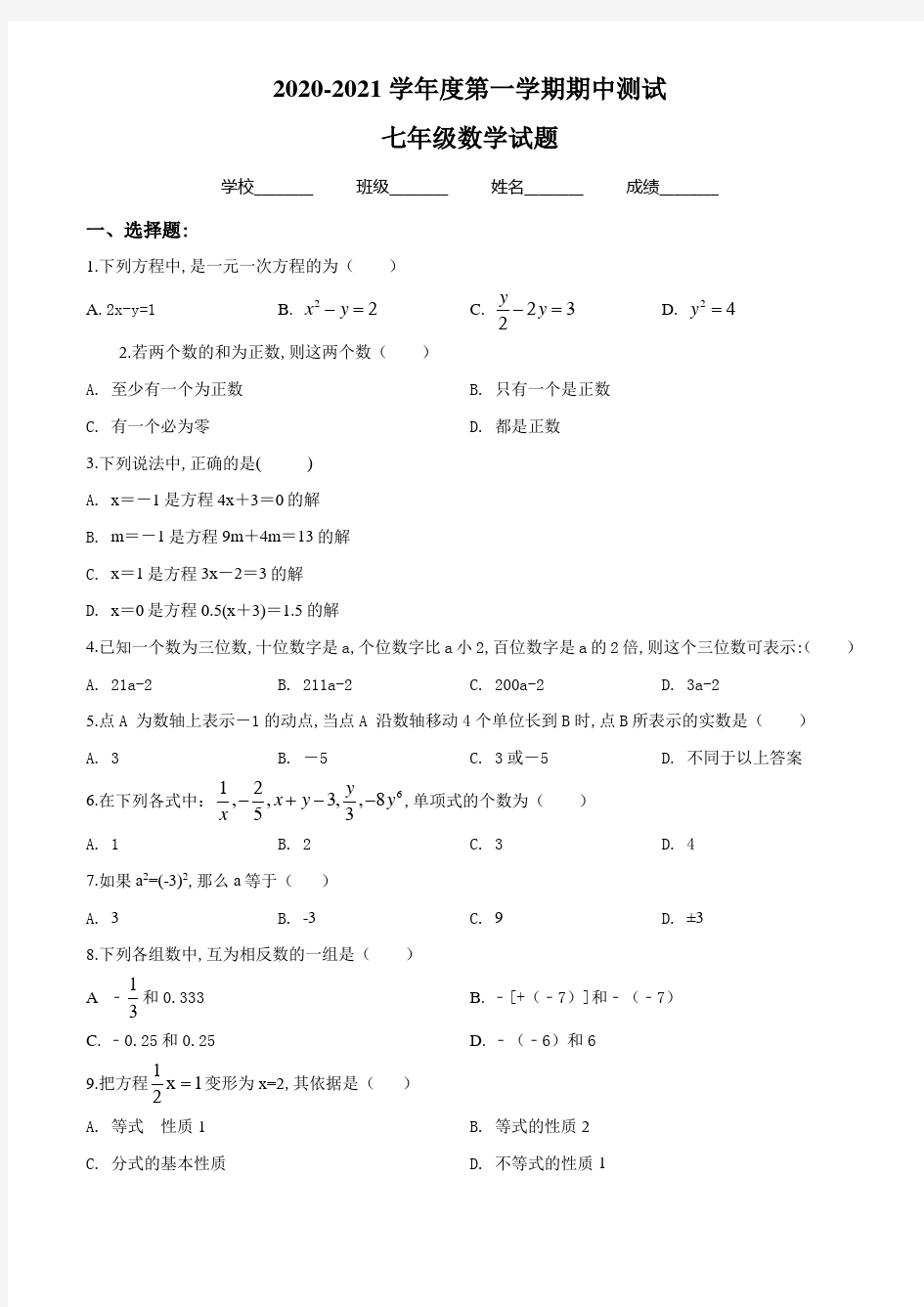 人教版七年级上学期数学《期中测试卷》含答案解析