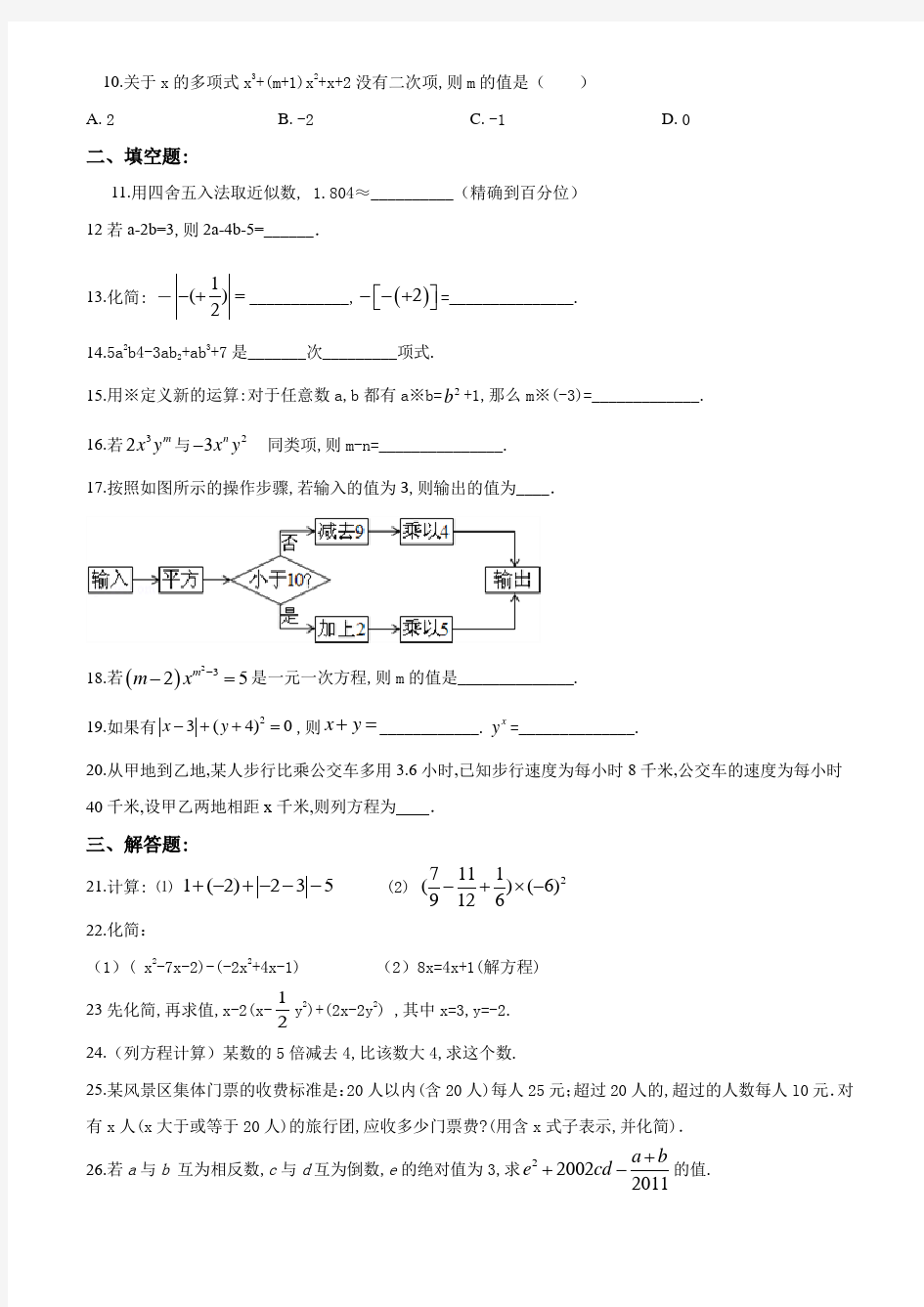 人教版七年级上学期数学《期中测试卷》含答案解析