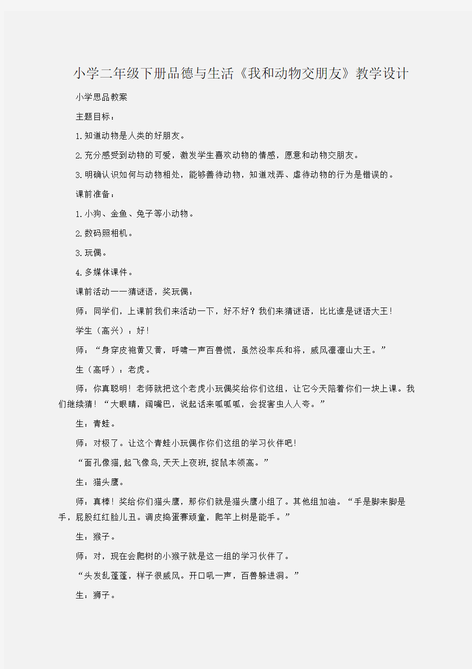 二年级下册品德与生活《我和动物交朋友》教学设计