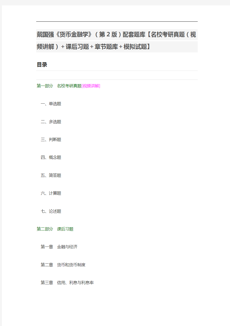 戴国强《货币金融学》(第2版)配套题库【名校考研真题(视频讲解)+课后习题+章节题库+模拟试题】