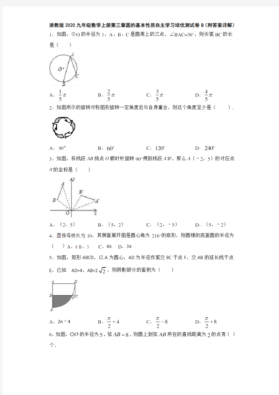 浙教版2020九年级数学上册第三章圆的基本性质自主学习培优测试卷B(附答案详解)