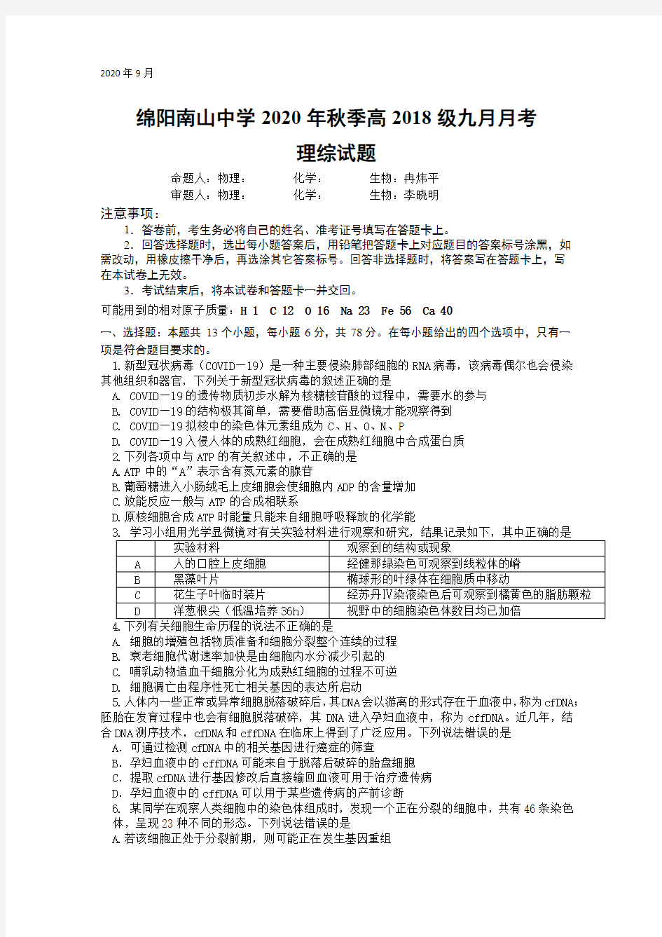 绵阳南山中学2020 年秋季高2018 级九月月考理综试题