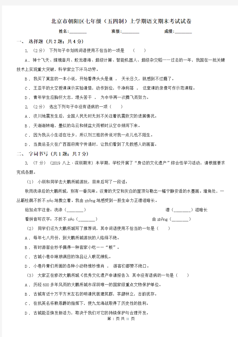 北京市朝阳区七年级(五四制)上学期语文期末考试试卷