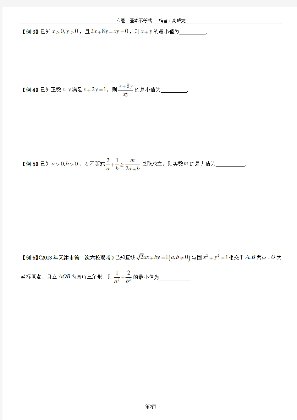 (完整版)高中数学基本不等式题型总结