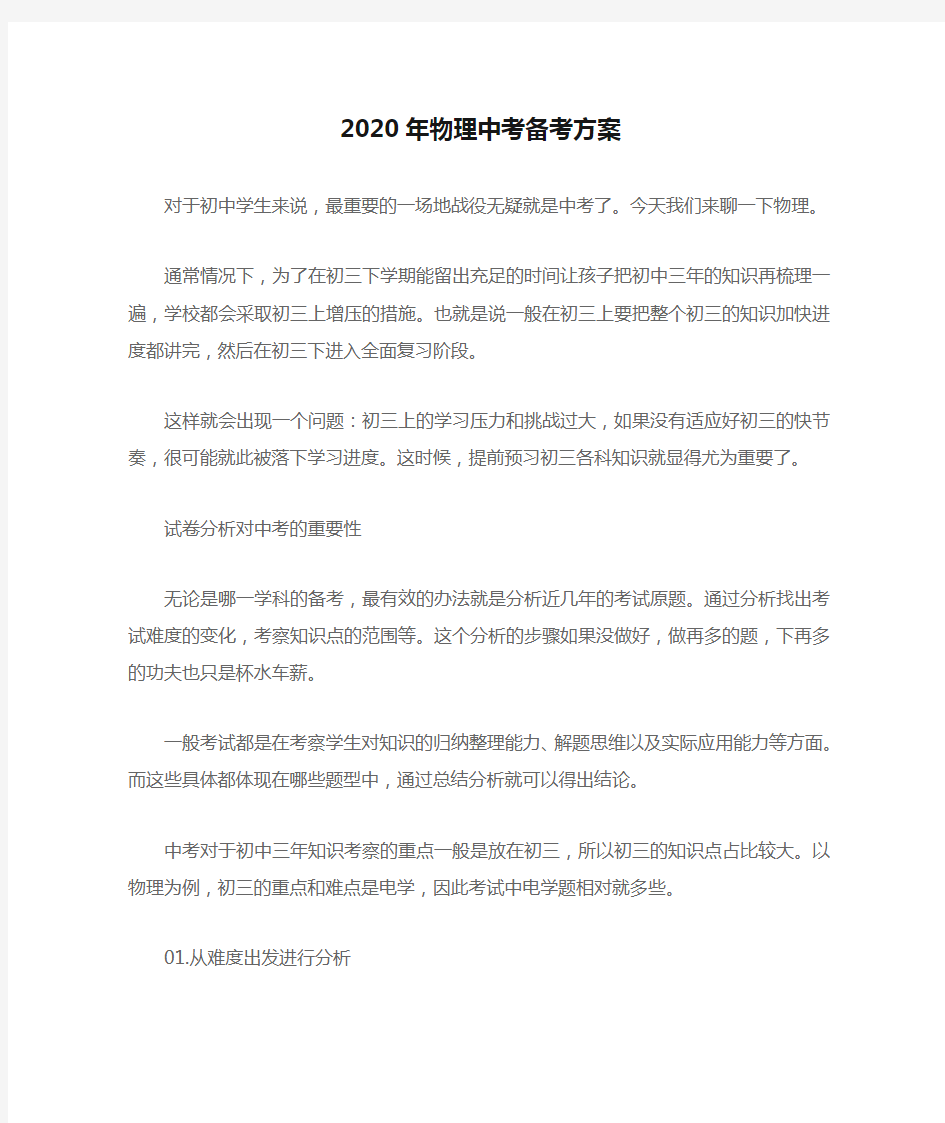 2020年物理中考备考方案