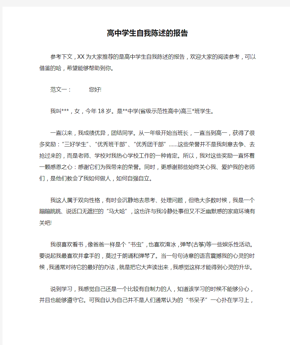 高中学生自我陈述的报告