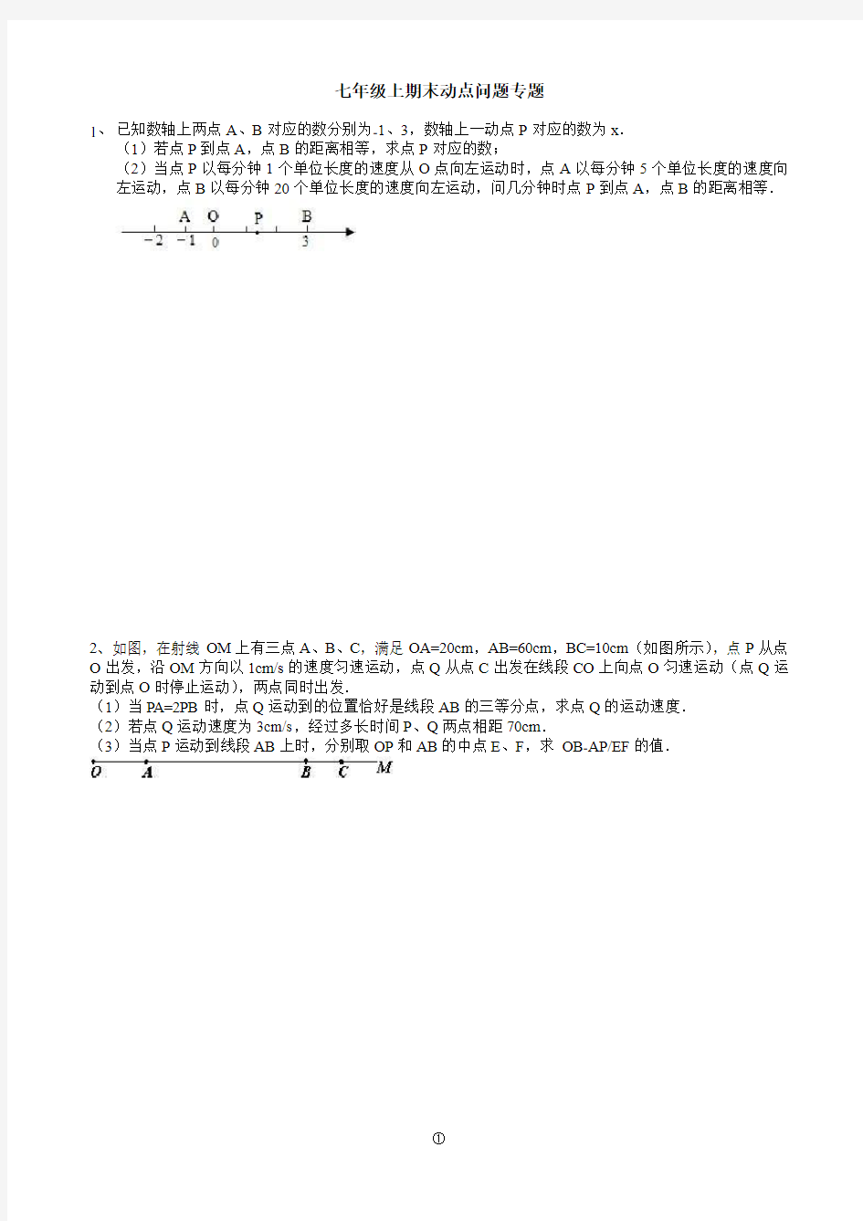 (完整版)七年级上册数学期末动点问题专题