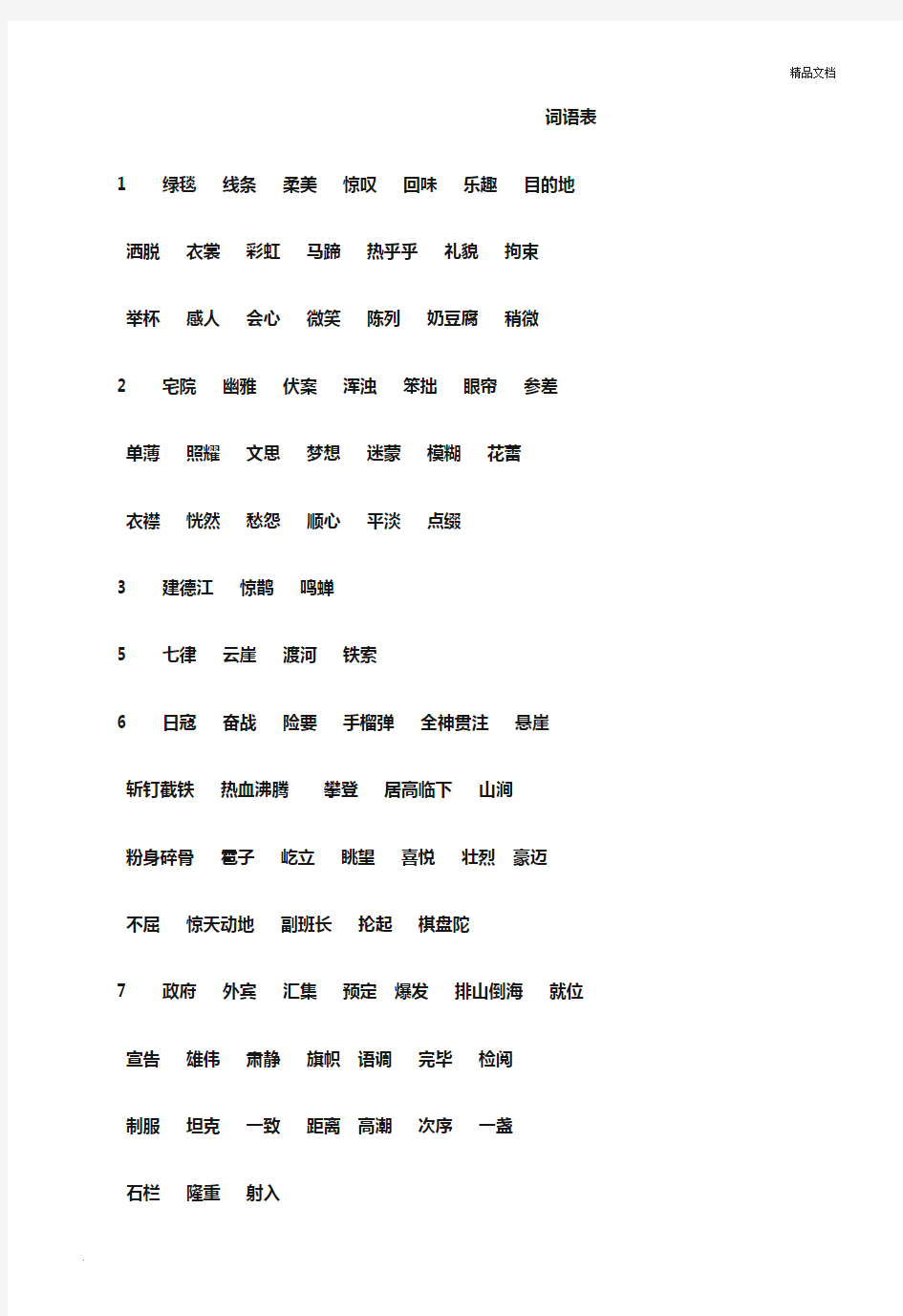 部编人教版小学语文六年级上册词语表