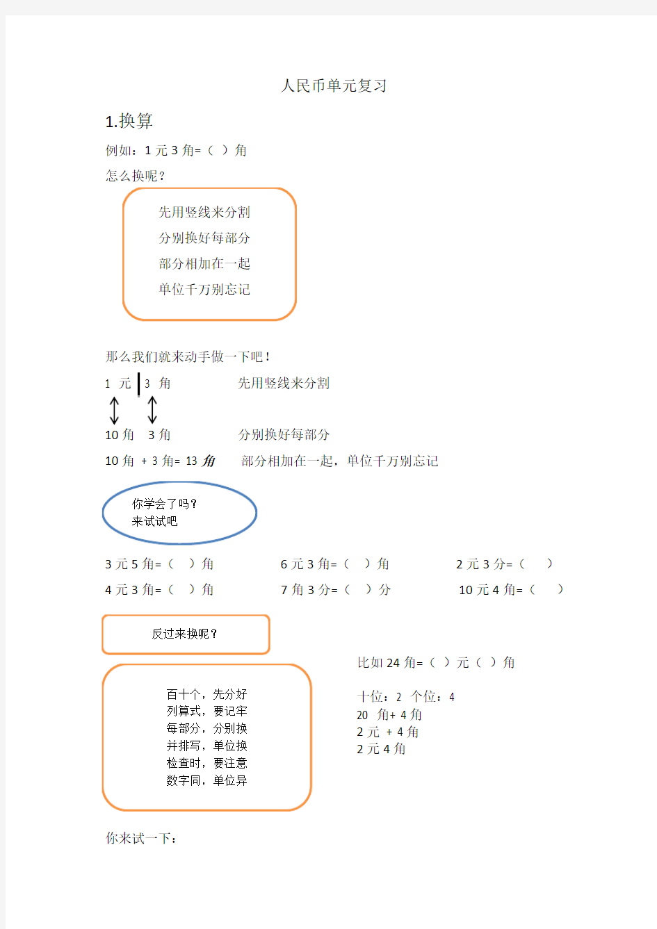 小学一年级元角分口诀法