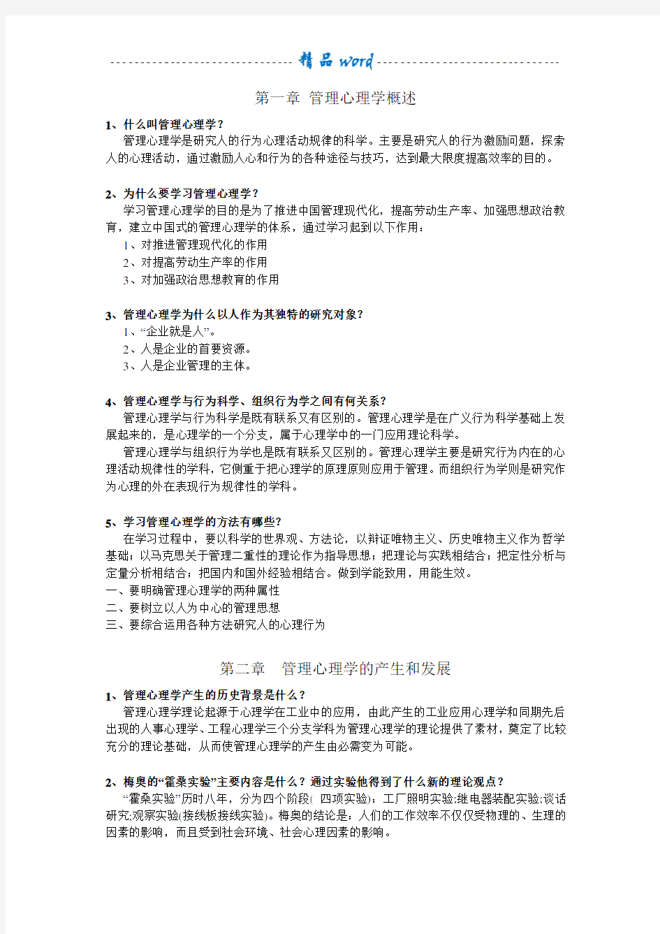 管理心理学_复习资料