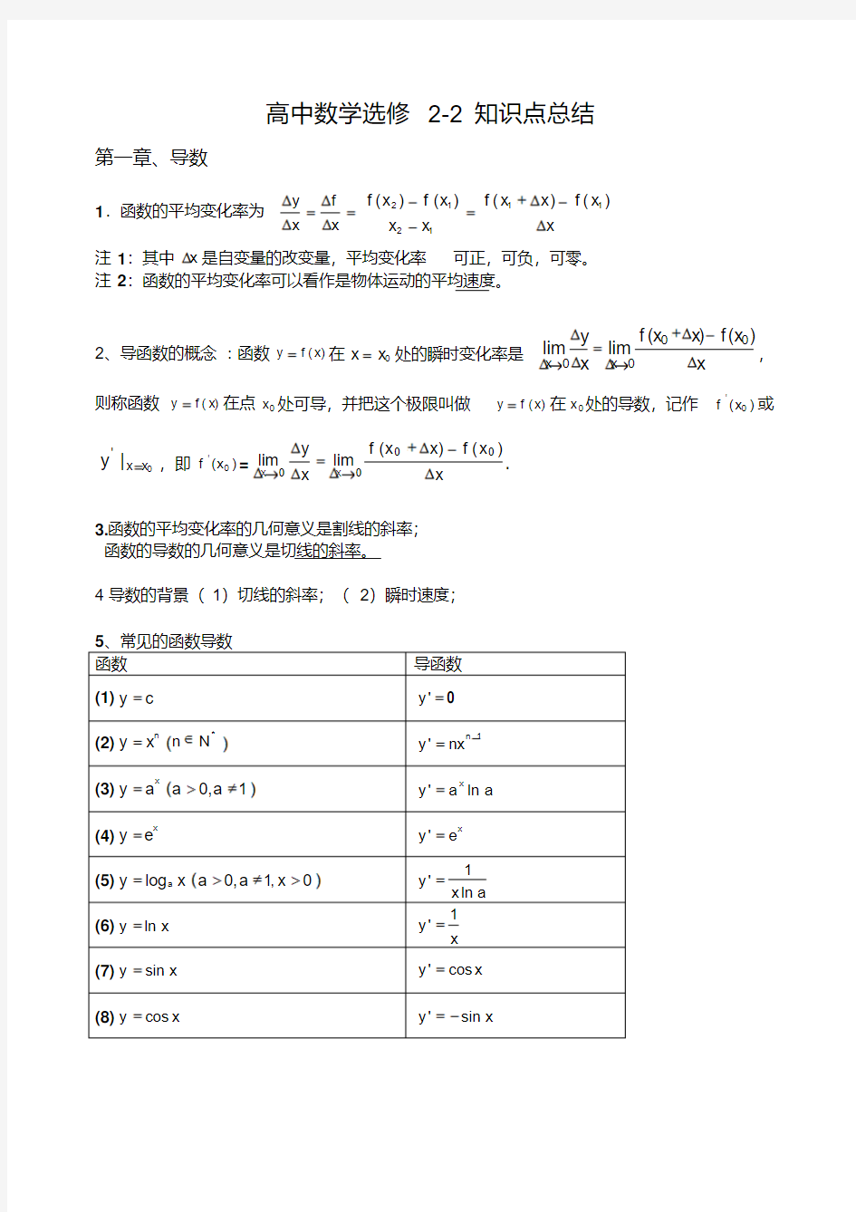 高中数学选修2-2知识点总结(最全版)