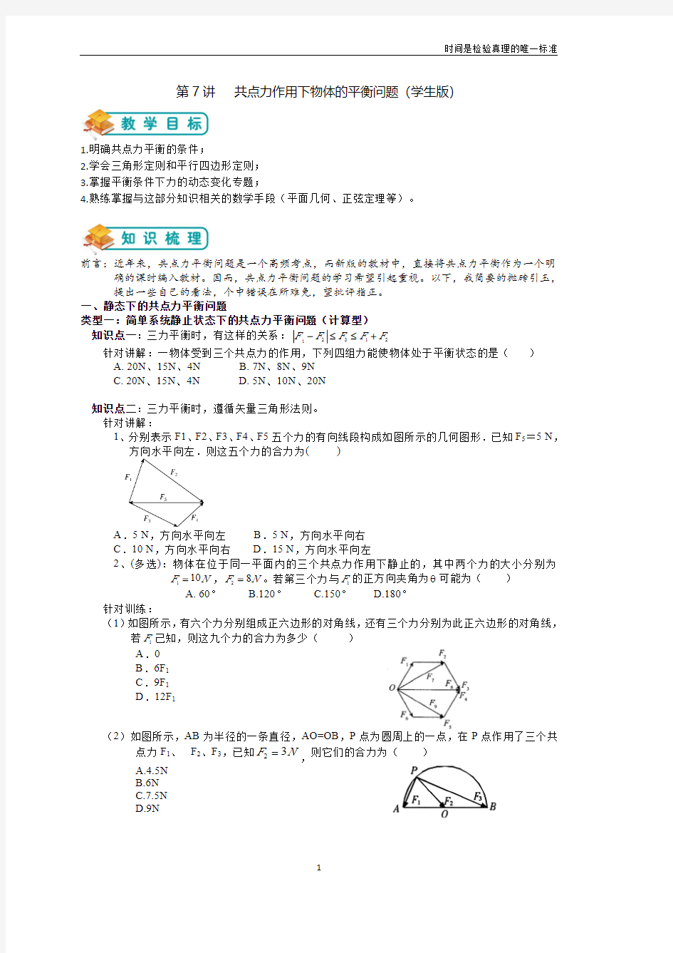 人教版高中物理必修1第7讲：共点力作用下物体的平衡问题(学生版)