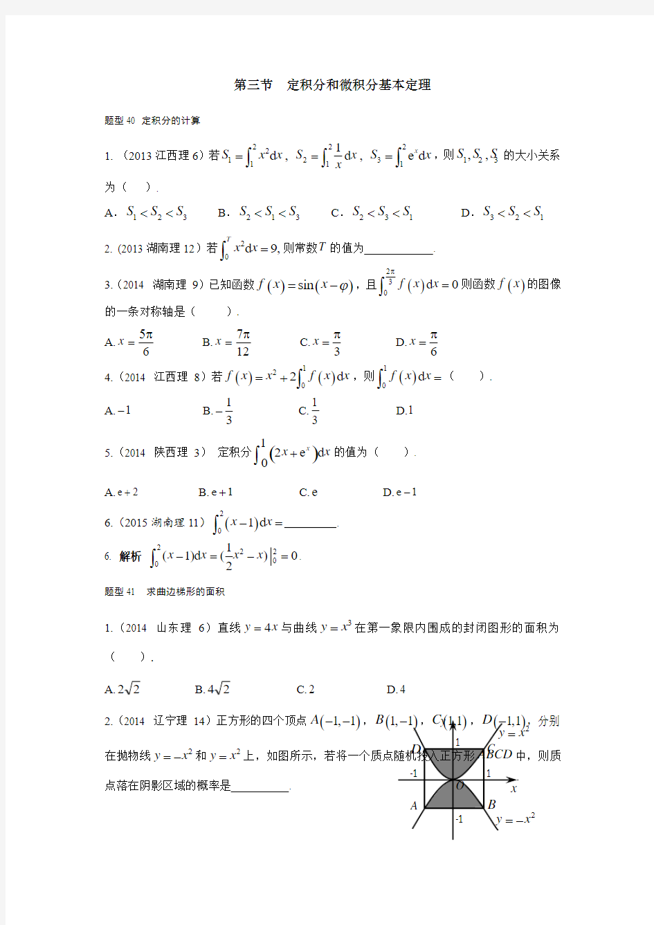 2018届高中数学北师大版 定积分和微积分基本定理(理科) 单元测试 Word版 含答案