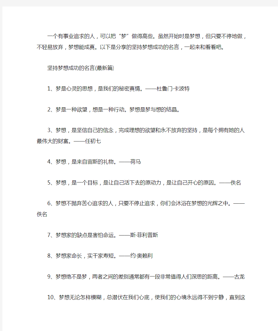 坚持梦想成功的名言｜坚持梦想的名言