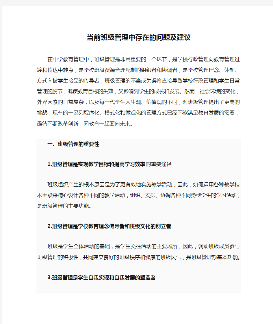 当前班级管理中存在的问题及建议