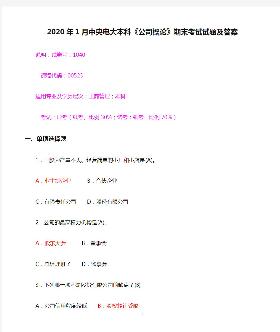 2020年1月中央电大本科《公司概论》期末考试试题及答案