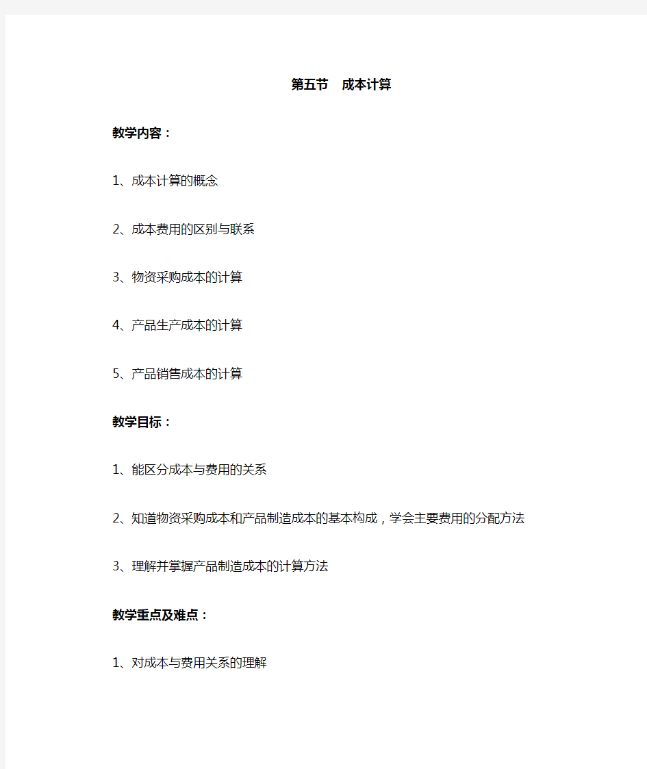 基础会计教案——成本计算