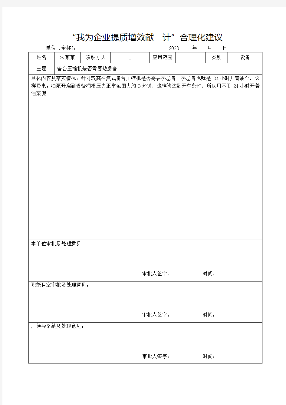 “我为企业提质增效献一计”合理化建议模板