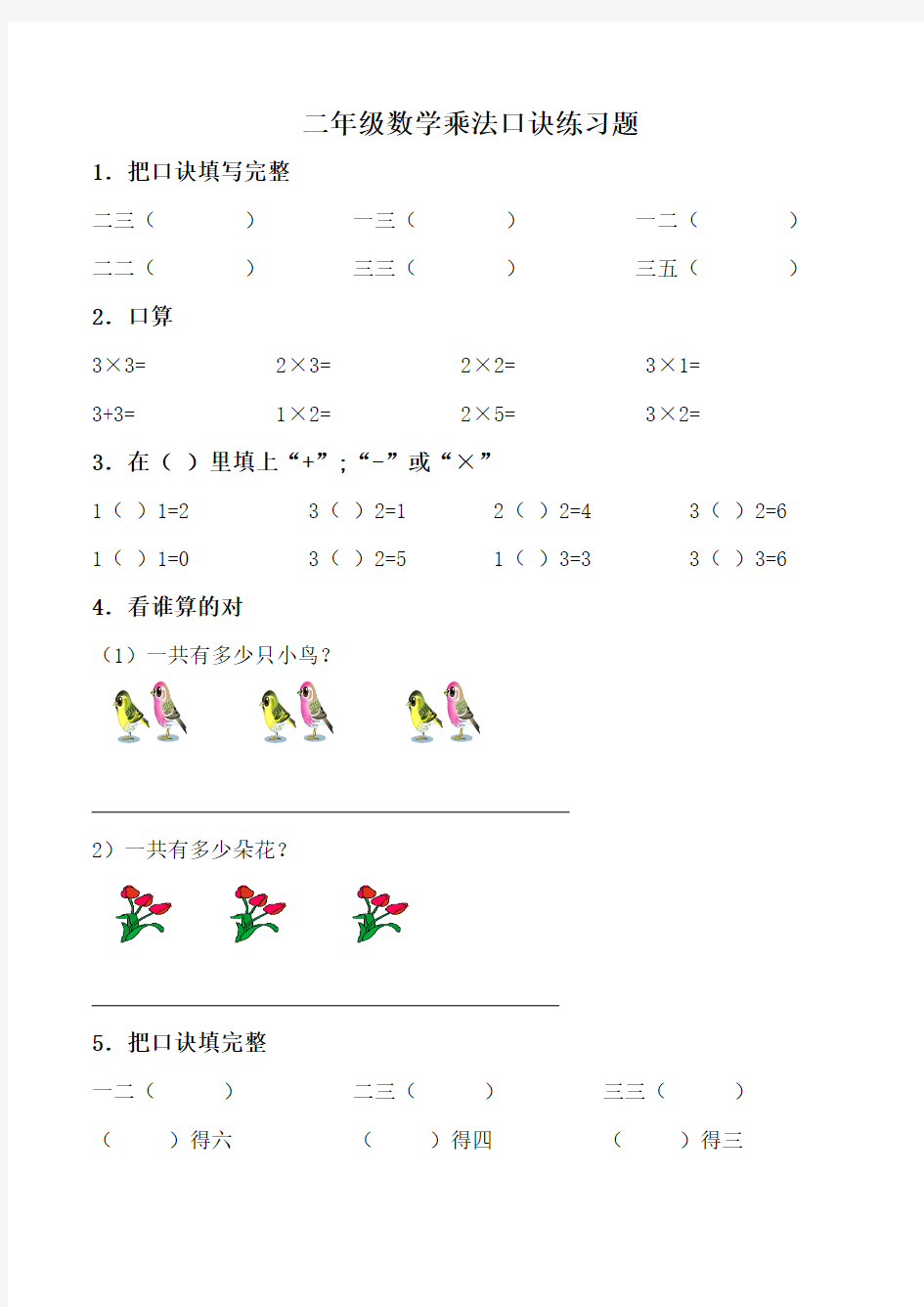 小学二年级数学上册乘法口诀填空练习题精选