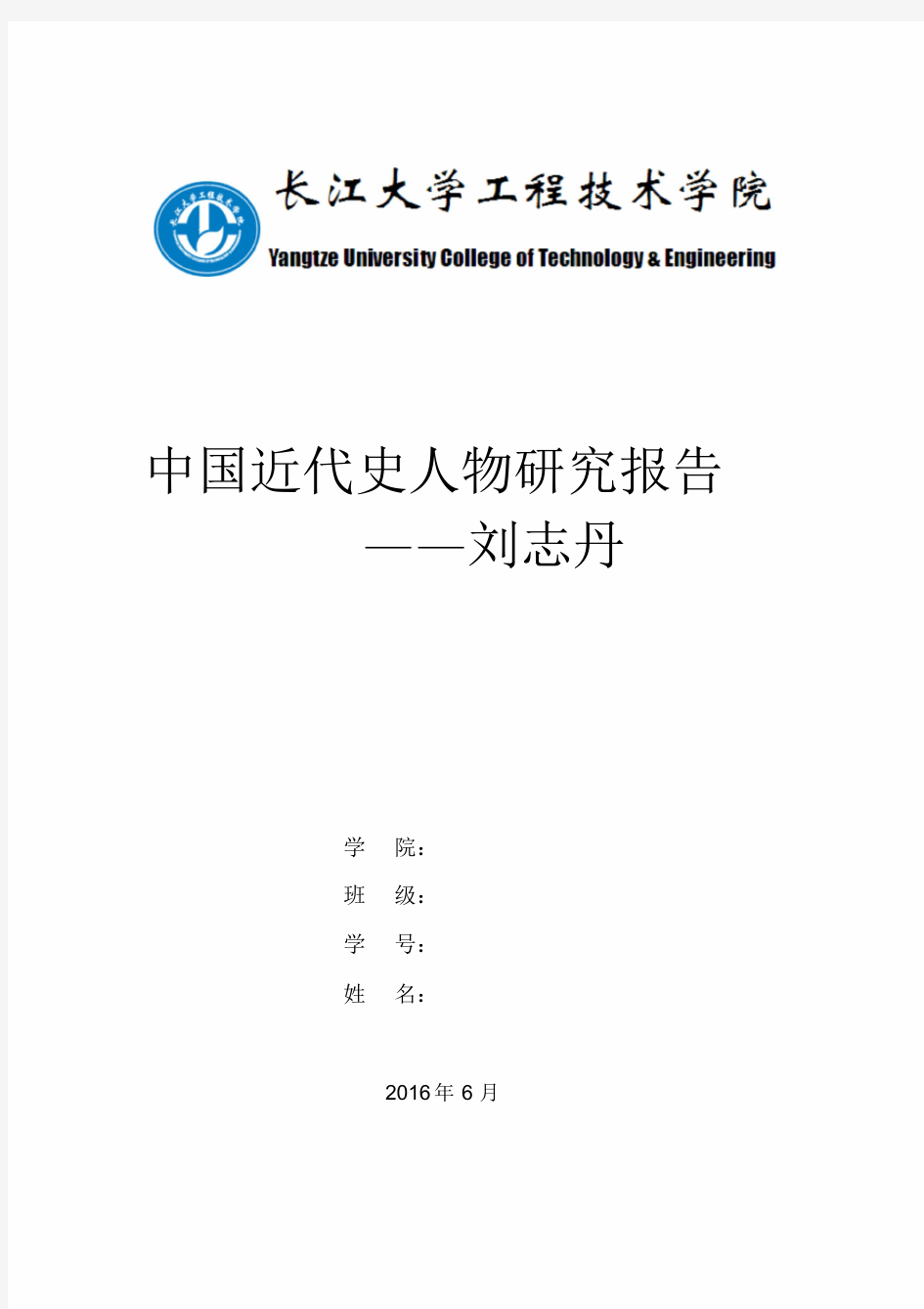 《中国近现代史纲要》历史人物研究报告(模板)