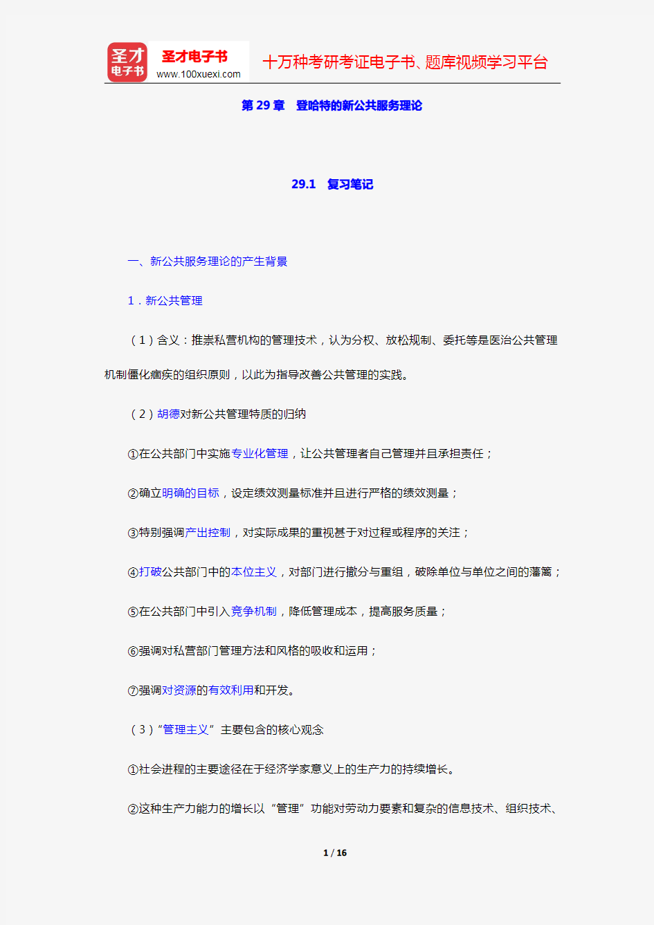 丁煌《西方公共行政管理理论精要》笔记和考研真题详解(第29章 登哈特的新公共服务理论)【圣才出品】